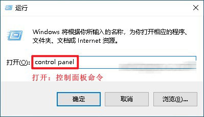 打开控制面板命令