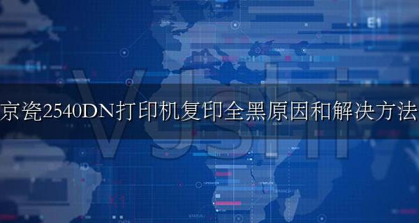 京瓷2540复印全黑是什么原因 京瓷2540DN打印机复印全黑原因和解决方法