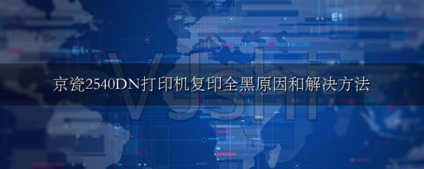 京瓷2540DN打印机复印全黑原因和解决方法