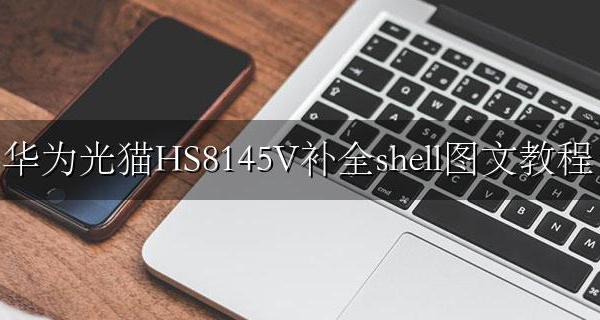 华为光猫hs8145v说明书 华为光猫HS8145V补全shell图文教程