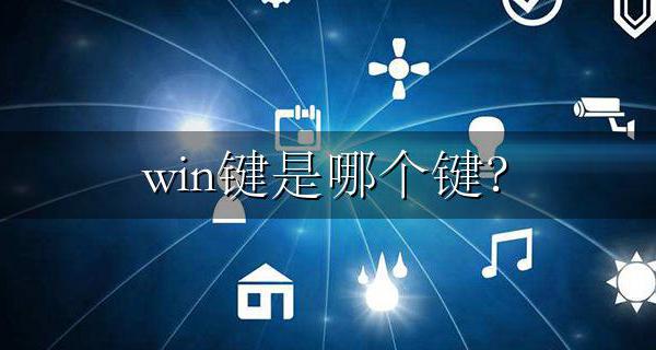 win键是哪个键? 笔记本win键是哪个键