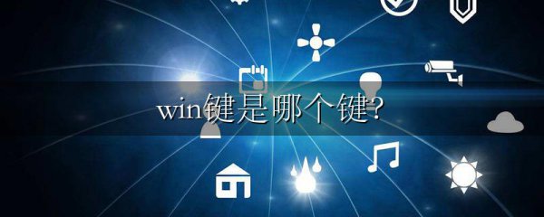 win键是哪个键?