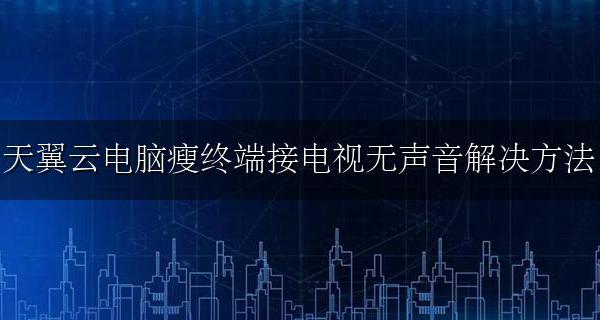 天翼高清电视没有声音 天翼云电脑瘦终端接电视无声音解决方法