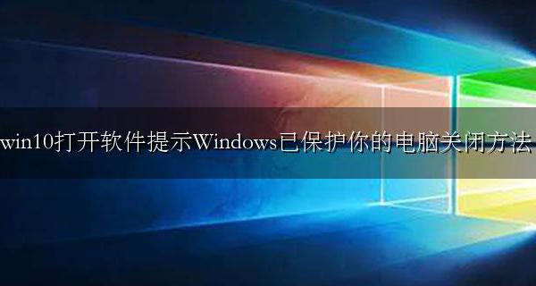 提示Windows已保护你的电脑关闭方法 win10windows已保护你的电脑怎么关闭