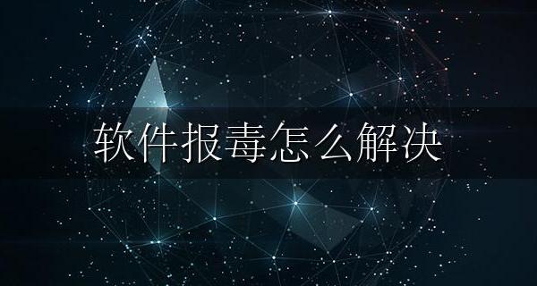 软件报毒怎么解决 软件误报毒怎么解决