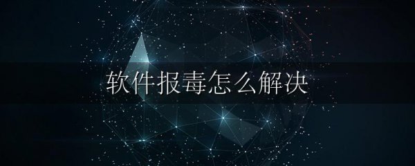 软件报毒怎么解决