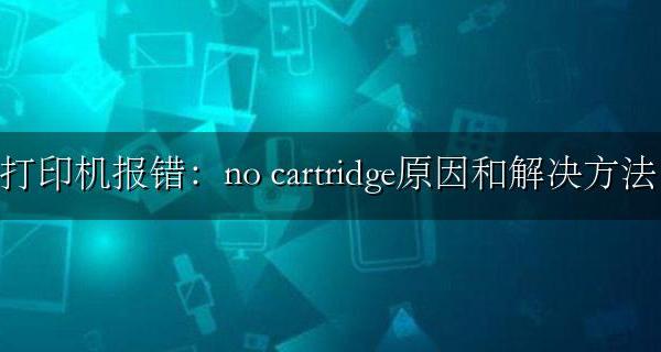 打印机报错：no print cartridge原因和解决方法