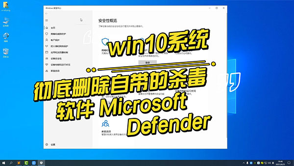 彻底关闭删除win10系统自带的杀毒软件 Defender