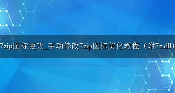 如何修改7zip图标 7zip图标更改_手动修改7zip图标美化教程(附7z.dll)