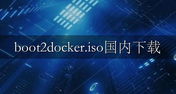 boot2docker.iso国内下载 no default boot2docker iso
