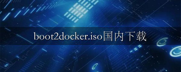 boot2docker.iso国内下载