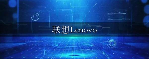 联想Lenovo