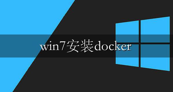 win7安装docker win7安装python哪个版本