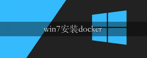 win7安装docker