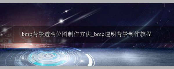 bmp背景透明位图制作方法_bmp透明背景制作教程