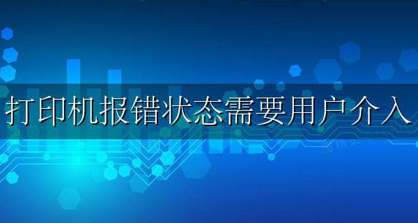 打印机报错状态需要用户介入 需要用户干预解决方法