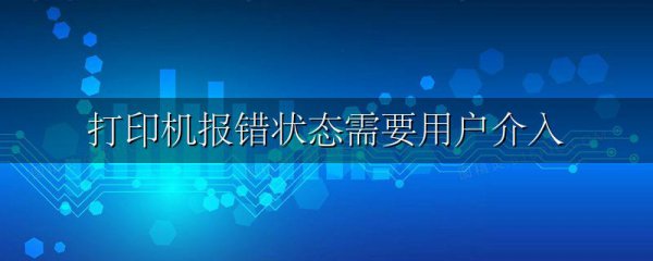 打印机报错状态需要用户介入