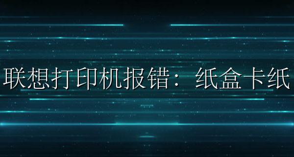 联想打印机报错:纸盒卡纸 清除纸盒中的卡纸解决方法