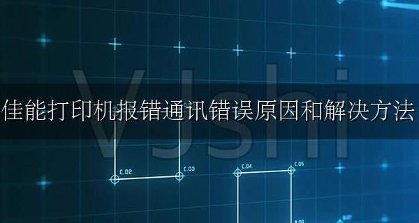 佳能打印机显示通讯错误怎么解决 佳能打印机报错通讯错误原因和解决方法