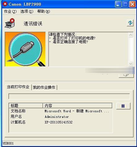 佳能打印机报错通讯错误原因和解决方法