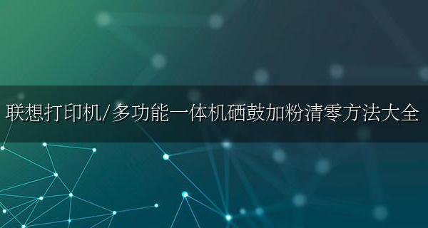 联想打印机硒鼓清零最全操作方法 联想打印机/多功能一体机硒鼓加粉清零方法