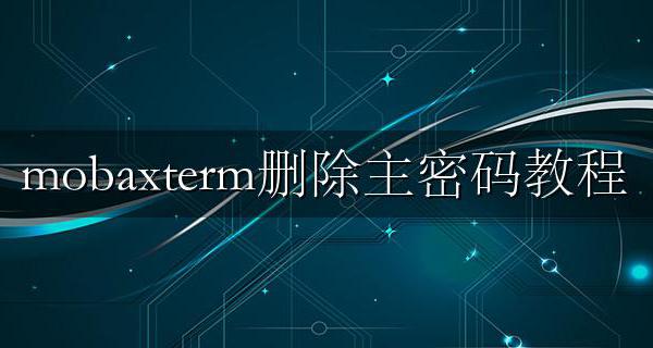 mobaxterm默认密码 mobaxterm删除主密码教程