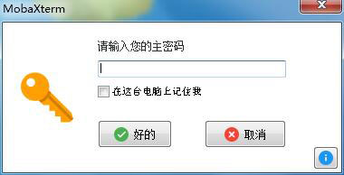 mobaxterm删除主密码教程