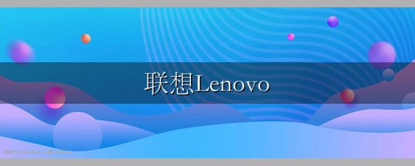 联想Lenovo