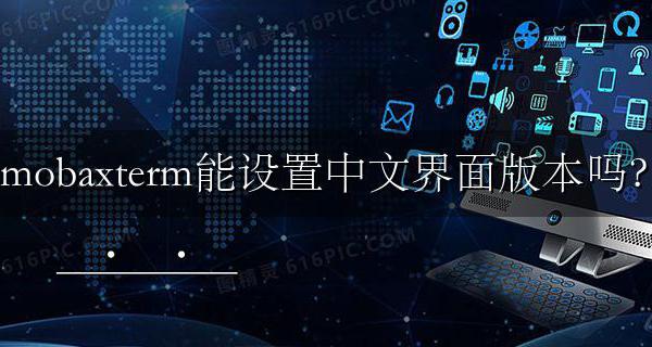 mobaxterm怎么切换中文版 mobaxterm能设置中文界面版本吗?