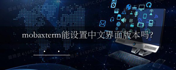 mobaxterm能设置中文界面版本吗?
