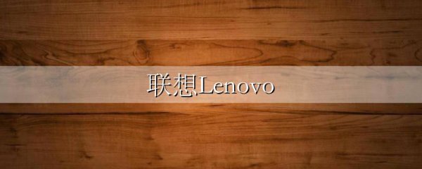联想Lenovo