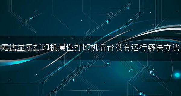 无法显示打印机属性操作无法完成 无法显示打印机属性打印机后台没有运行解