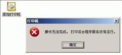 无法显示打印机属性打印机后台没有运行解决方法