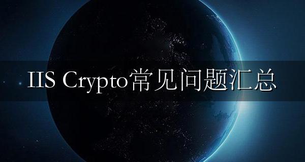 IIS Crypto设置TLS协议教程_IIS Crypto常见问题汇总