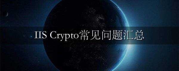 IIS Crypto常见问题汇总