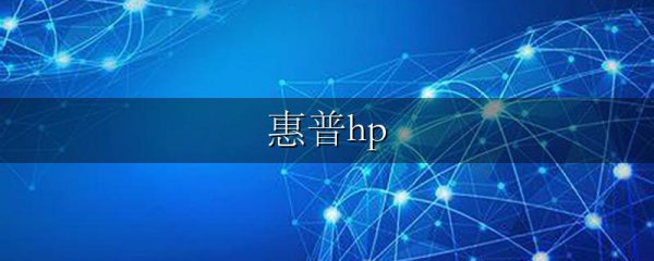 惠普hp