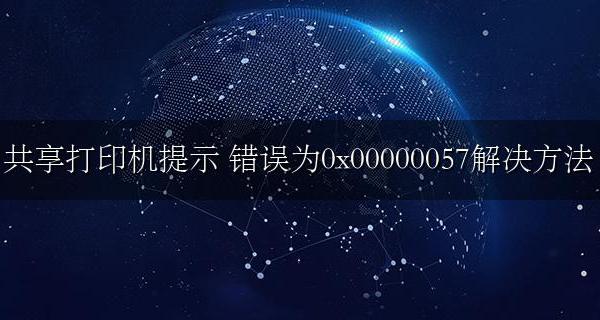 共享打印机提示 连接到打印机 错误为0x00000057解决方法