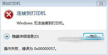 共享打印机提示 错误为0x00000057解决方法