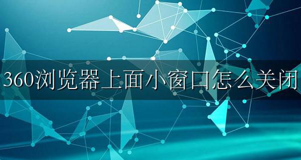 360浏览器上面小窗口怎么关闭 解决方法分享