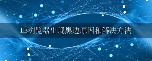 IE浏览器出现黑边原因和解决方法