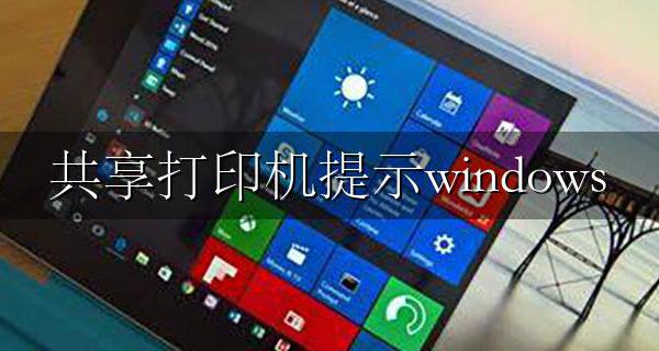 共享打印机提示windows 无法连接到打印机解决方法