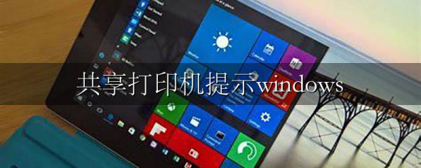 共享打印机提示windows