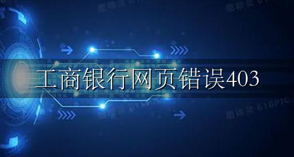工商银行网页错误403 Forbidden原因和解决方法