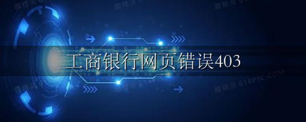 工商银行网页错误403