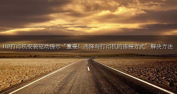 HP打印机安装驱动提示“重要!选择与打印机的连接方式”解决方法