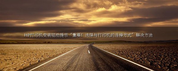 HP打印机安装驱动提示“重要!选择与打印机的连接方式”解决方法