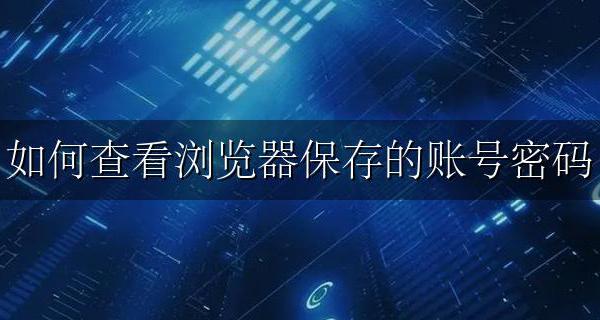浏览器保存的密码怎么查看 如何查看浏览器保存的账号密码