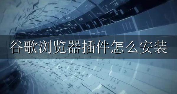 谷歌浏览器插件怎么安装 不受支持被阻止怎么办？