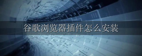 谷歌浏览器插件怎么安装