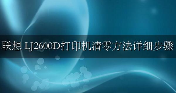 联想 Lenovo LJ2600D打印机清零方法详细步骤